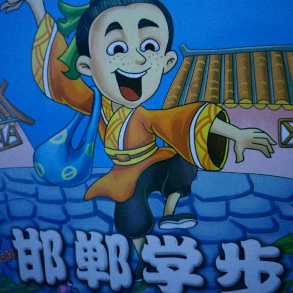 邯郸学步