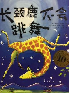 【晨光宝贝睡前故事】第三期：长颈鹿不会跳舞