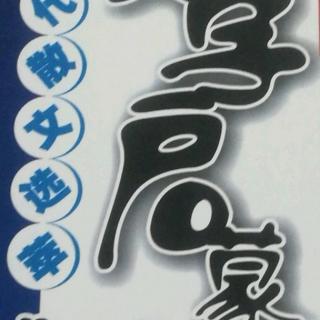 介之推不言禄《左传》