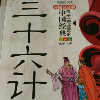 三十六计 第一计瞒天过海