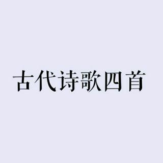 古代诗歌四首朗诵