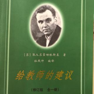 【田儿妈读书】《给教师的建议》69教学中的随意识记和不随意识记