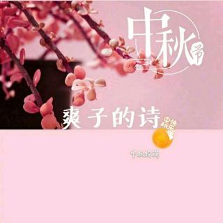 提醒幸福 你的幸福 【中秋快乐】