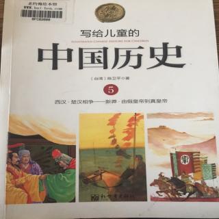 写给儿童的中国历史5.6创造历史的人