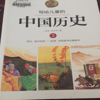 写给儿童的中国历史5.7由假皇帝到真皇帝