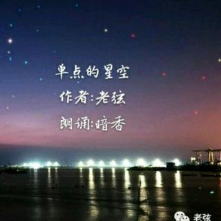 20171004《“单点”的星空》……作者:老弦