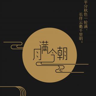 悦听时光 | 中秋遥寄思乡情 与君共话故乡音