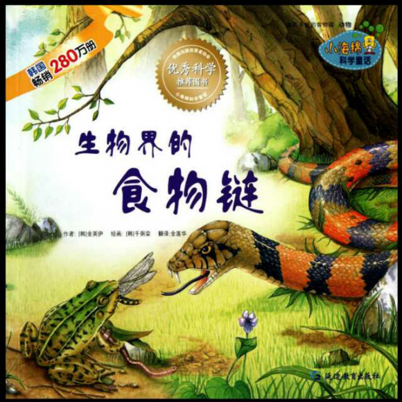 绘本324——《生物界的食物链》
