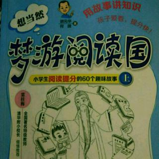 《想当然梦游阅读国》6.速读赛上当评委——速读时刻