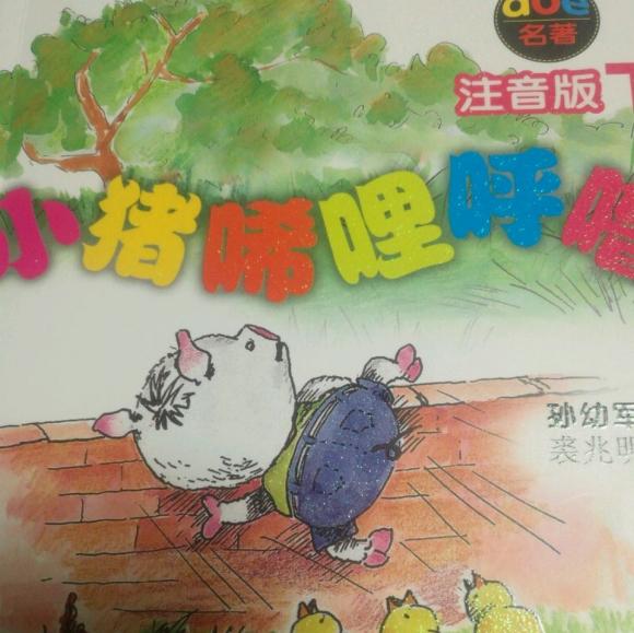 小猪唏里呼噜小猪上学记哇呜老师很和气