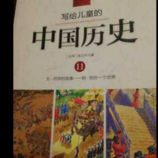 写给儿童的中国历史之另外一个世界