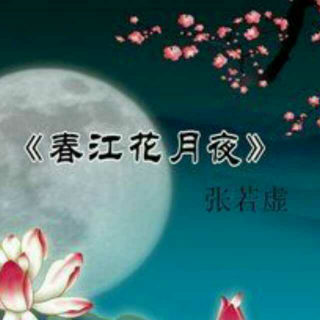 【中秋专辑】春江花月夜 作者:张若虚  主播：波澜