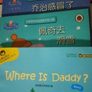 《佩奇去滑雪&乔治感冒了》《Where is daddy？》