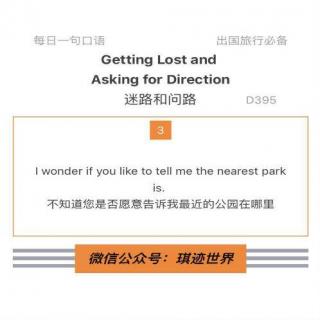 【旅行英语】迷路和问路·D395：I wonder if you like to tell me