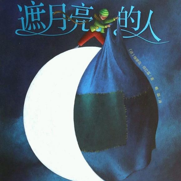 故事《遮月亮的人》