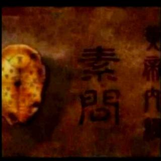 108《黄帝内经-素问》徴四失论篇第七十八