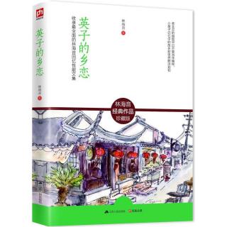 《英子的乡恋》（38）沈从文和他的作品  主播：香菊