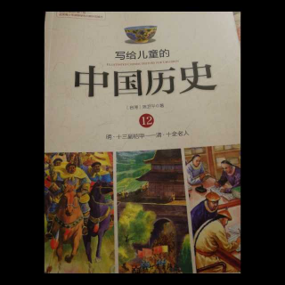 写给儿童的中国历史之十三副铠甲