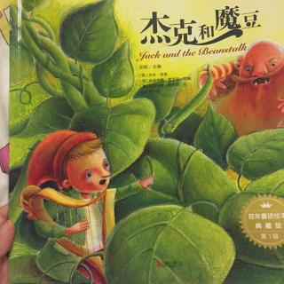 大洋妈妈《杰克和魔豆》