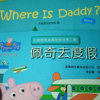 《佩奇去度假》《Where is daddy？》