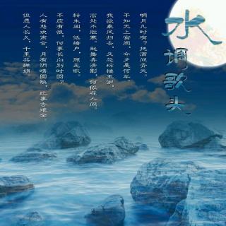 紫芸樱:【再读】《水调歌头》