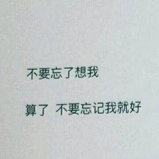 如何忘记一个深爱的人