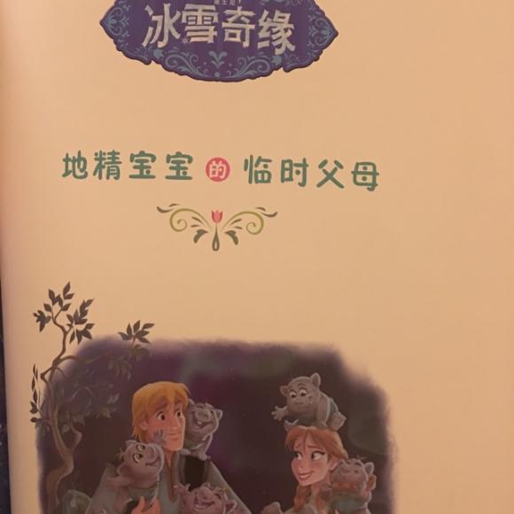 冰雪奇缘 地精宝宝的临时父母