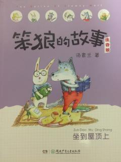 王禹博读《笨狼的故事-坐到屋顶上》（篮球赛上的精彩表演）第17天