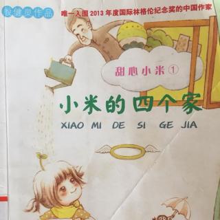 小米的四个家（八）