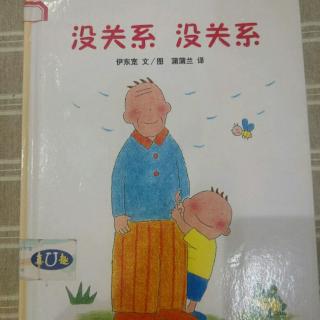 没关系，没关系