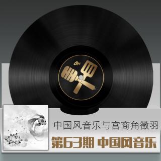 中国风音乐与宫商角徵羽 海牛电台第63期