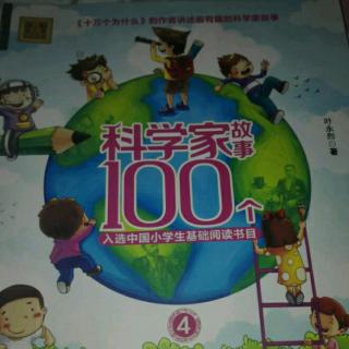 科学家故事100个 第一章 巴甫洛夫