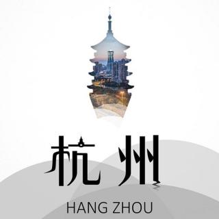 [跟着耳朵去旅行]游古赏今，看绍兴阅杭州，赏美文、听风景