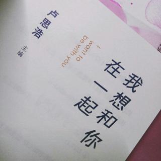 《我想和你在一起》作者卢思浩