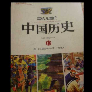 写给儿童的中国历史之留发不留头