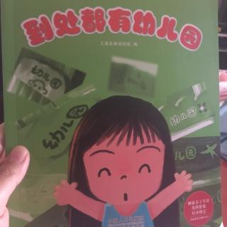 到处都有幼儿园