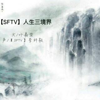 [SFTV]人生三境界