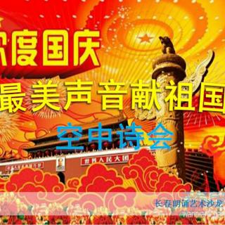 长春朗诵艺术沙龙2017国庆朗诵会（上）