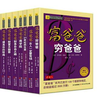 富爸爸穷爸爸——10、富人不为钱工作