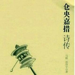 仓央嘉措——《那一世》