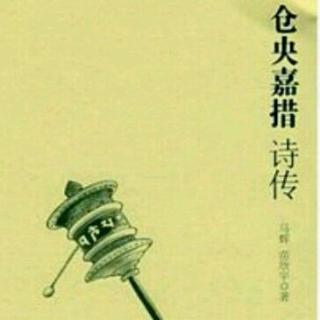 仓央嘉措——《执子之手》