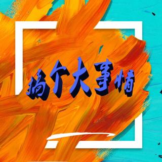 《搞个大事情》第二期－在长沙