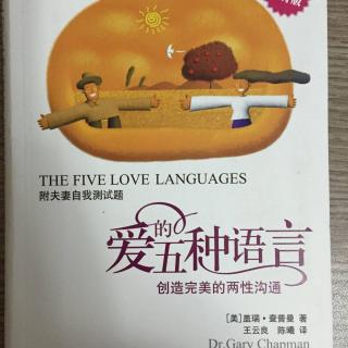 爱的五种语言 《第七章 爱的语言之四：服务的行动》