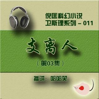 卫斯理（011）支离人_03 