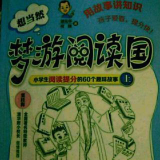 《想当然梦游阅读国》9.参见国王——读书改变气质