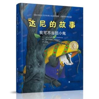 达尼的故事-我可不当胆小鬼