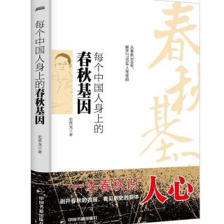 【152期】《春秋基因》（6）晋文公重耳的恩怨情仇！