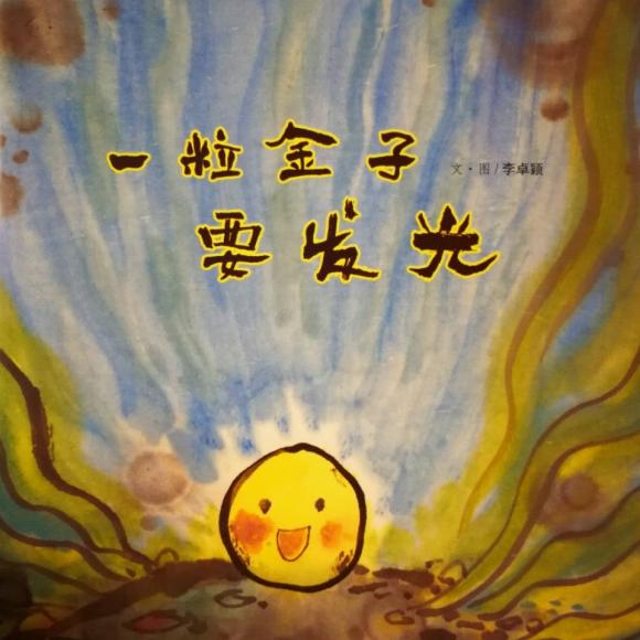 320,一粒金子要发光