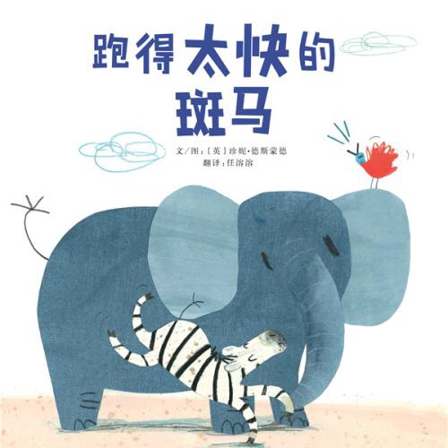 107启蒙幼儿园绘本故事《跑得太快的斑马》