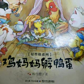 《鸡妈妈们孵鸭蛋》